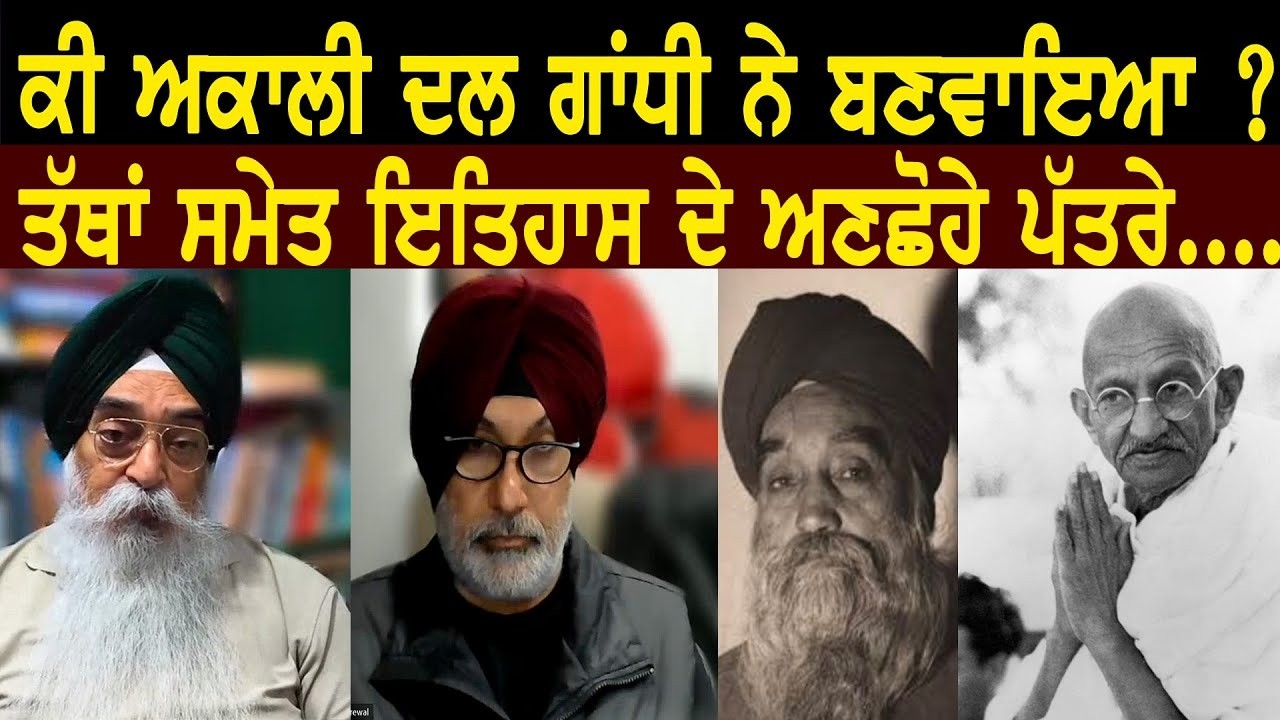 ਅਕਾਲੀ ਆਗੂਆਂ ਦੀ ਗਾਂਧੀ ਭਗਤੀ ਦੇ ਲੱਭ ਗਏ ਵੱਡੇ ਸਬੂਤ -388