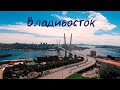 Владивосток, обзор города.