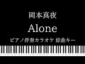 【ピアノ カラオケ】Alone / 岡本真夜【原曲キー】