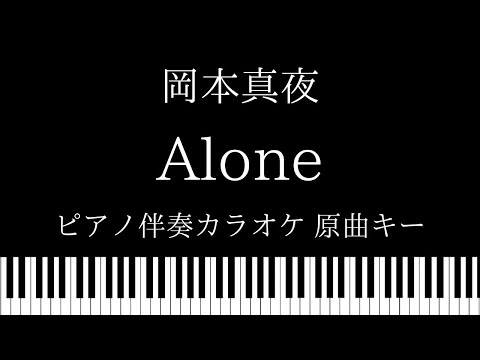 【ピアノ カラオケ】Alone / 岡本真夜【原曲キー】