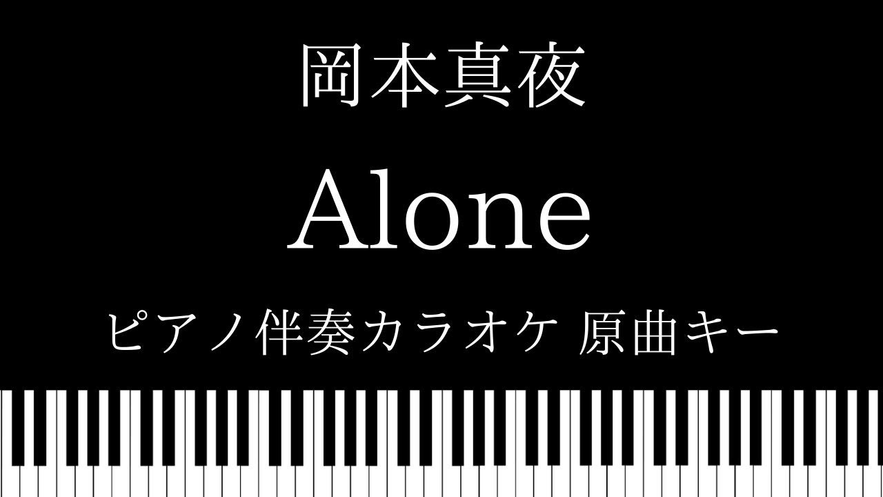 ピアノ カラオケ Alone 岡本真夜 原曲キー Youtube