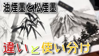 【水墨画】松煙墨（青墨）と油煙墨（茶墨）の違いと使い分け♪