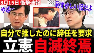 【衝撃】立憲に特大ブーメラン！推薦した山中市長へ立憲自ら辞職要求…本人は「続投」で射通しの可能性も #立憲民主党 #山中竹春 #横浜市長 #パワハラ #横浜市 #今野忍 #選挙ドットコム
