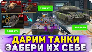 ДАРОМ НОВЫЕ ТАНКИ В WoT Blitz 11.1