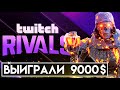 Выиграли 9000$ | Apex legends Twitch Rivals | Твич Райвалс Апекс Легендс