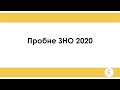 Підготовка до ЗНО 2020 з математики. Розбір завдань пробного ЗНО з математики 2020