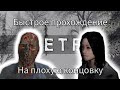 БЫСТРОЕ ПРОХОЖДЕНИЕ 4 ГЛАВЫ METEL ПЛОХАЯ КОНЦОВКА БЫСТРОЕ ПРОХОЖДЕНИЕ 4 ГЛАВЫ METEL ПЛОХАЯ КОНЦОВКА
