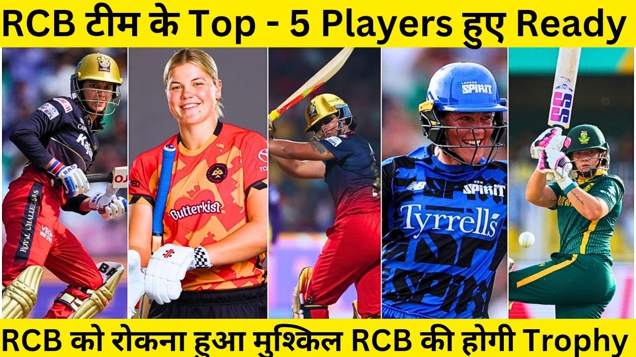 WPL 2026 के लिए RCB TEAM का TOP - 5 हुआ Ready | RCB 2026 Playing 11 Ready | 