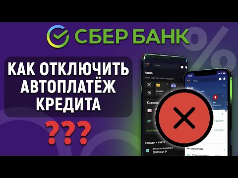 Как отключить автоплатеж кредита в Сбербанк Онлайн