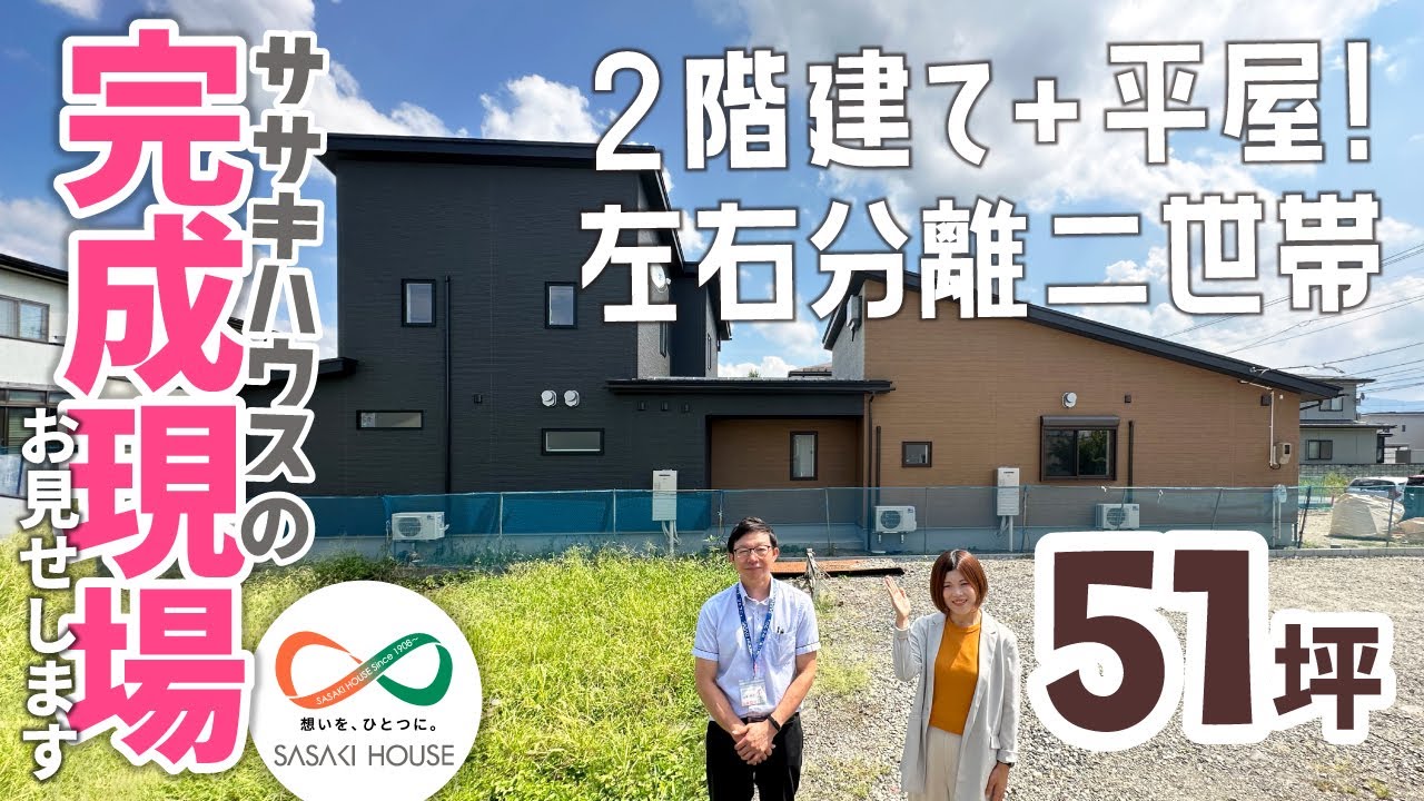 『２階建て＋平屋！左右分離型二世帯住宅』51坪 ササキハウスの完成現場お見せします【山形の家 新築 注文住宅 ルームツアー】