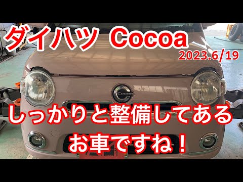ダイハツ Cocoa 車検確認動画 2023.6/19ご入庫 ご視聴者様のお車です
