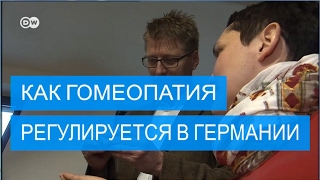 В Германии гомеопатию не считают лженаукой