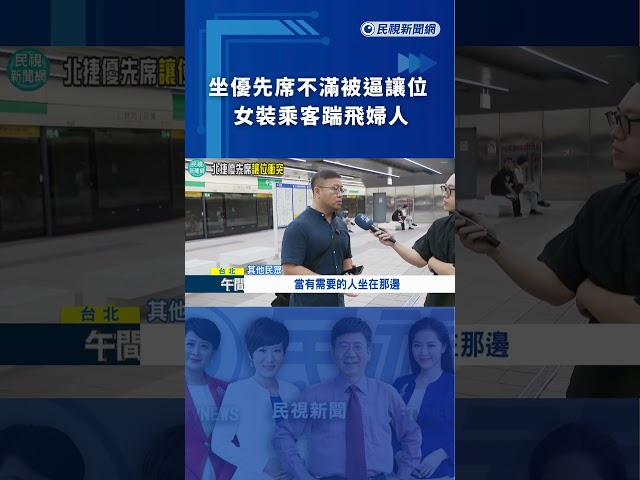 坐優先席不滿被逼讓位 女裝乘客踹飛婦人｜民視新聞｜