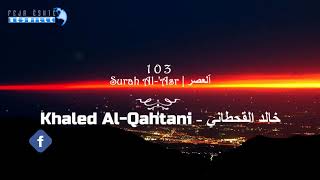 103 Surah Al-'Asr | Khaled Al Qahtani - خالد القحطاني - سورة ٱلْعَصْر|