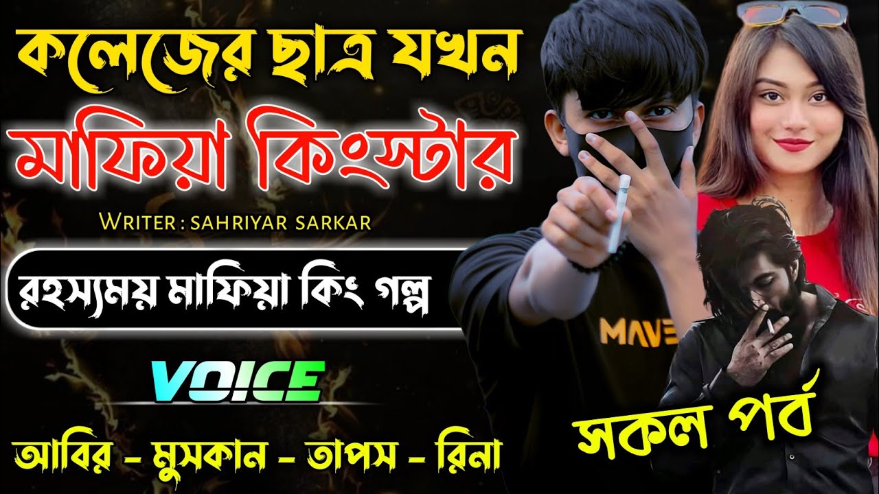 কলেজের ছাত্র যখন মাফিয়া কিংস্টার || সকল পর্ব ||  mafia king golpo || Rj mafia story