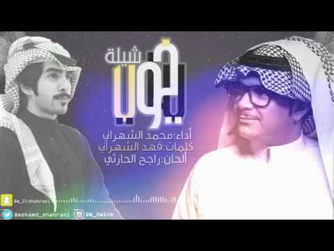 محمد الشهراني ياخوي النسخة الأصلية 