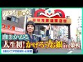 74歳とは思えない美しさ...!由美かおる、巣鴨で涙の街ぶら【ワタシの初○○】