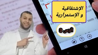 الإشتقاقية : دراسة قابلية اشتقاق دالة الجذر تربيعي عند قيمة ( جزء 3 )