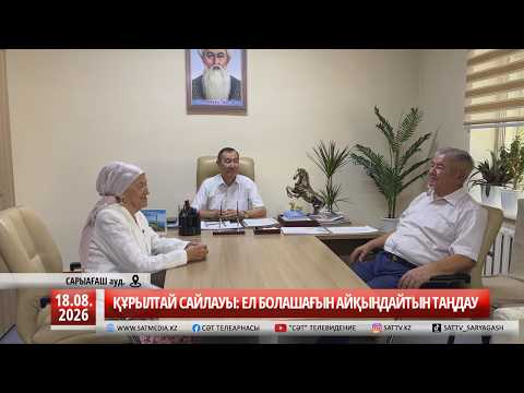 18 08 2026 ҚҰРЫЛТАЙ САЙЛАУЫ: ЕЛ БОЛАШАҒЫН АЙҚЫНДАЙТЫН ТАҢДАУ