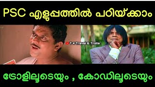 Psc Codes 10Th Prelims Psc Code Videos Malayalam Psc Tips And Tricks Psc Trolls And Codes