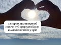12.05 Бүтэн сарны гол түлхүүр үг товч, 「12 сарыг тогтвортой сэтгэл зүйтэй өнгөрөөхөд хийх 5 зүйл」