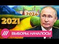 Как Путину расчищают дорогу в 2024 год