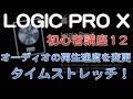 LOGIC PRO X 初心者講座12 オーディオの速度を変更する方法!タイムストレッチ(DTMスクール EDMS)