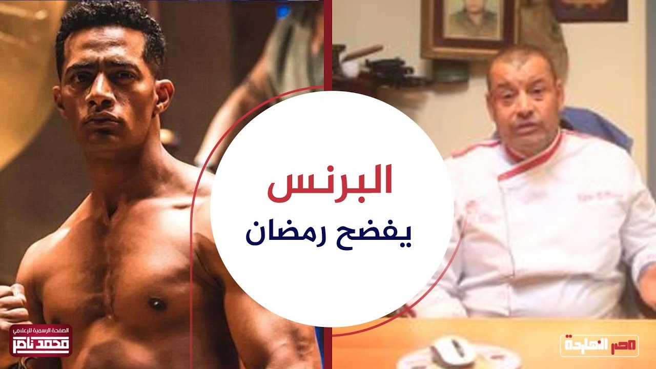 صاحب مطاعم البرنس يكشف بلطجـ ـة محمد رمضان