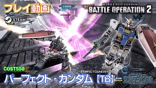 【#バトオペ２】#1250　パーフェクト・ガンダム【ＴＢ】 COST550　やっとゲット【Steam版プレイ動画】GBO2