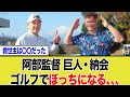 阿部監督が納会ゴルフで「独りぼっち」危機!?救世主リチャードが示した組織の潤滑油。