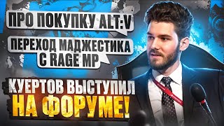 видео: КУЕРТОВ ВЫСТУПИЛ на ФОРУМЕ! ПРО ПОКУПКУ ALT:V и ПЕРЕХОД МАДЖЕСТИКА С RAGE MP картинка: КУЕРТОВ ВЫСТУПИЛ на ФОРУМЕ! ПРО ПОКУПКУ ALT:V и ПЕРЕХОД МАДЖЕСТИКА С RAGE MP