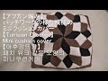 【アフガン編み】パッチワークの様な模様のミニクッションカバー【Tunisian Crochet】 Mini cushion cover【아후강뜨기】패치 워크 같은 모양의 미니 쿠션 커버