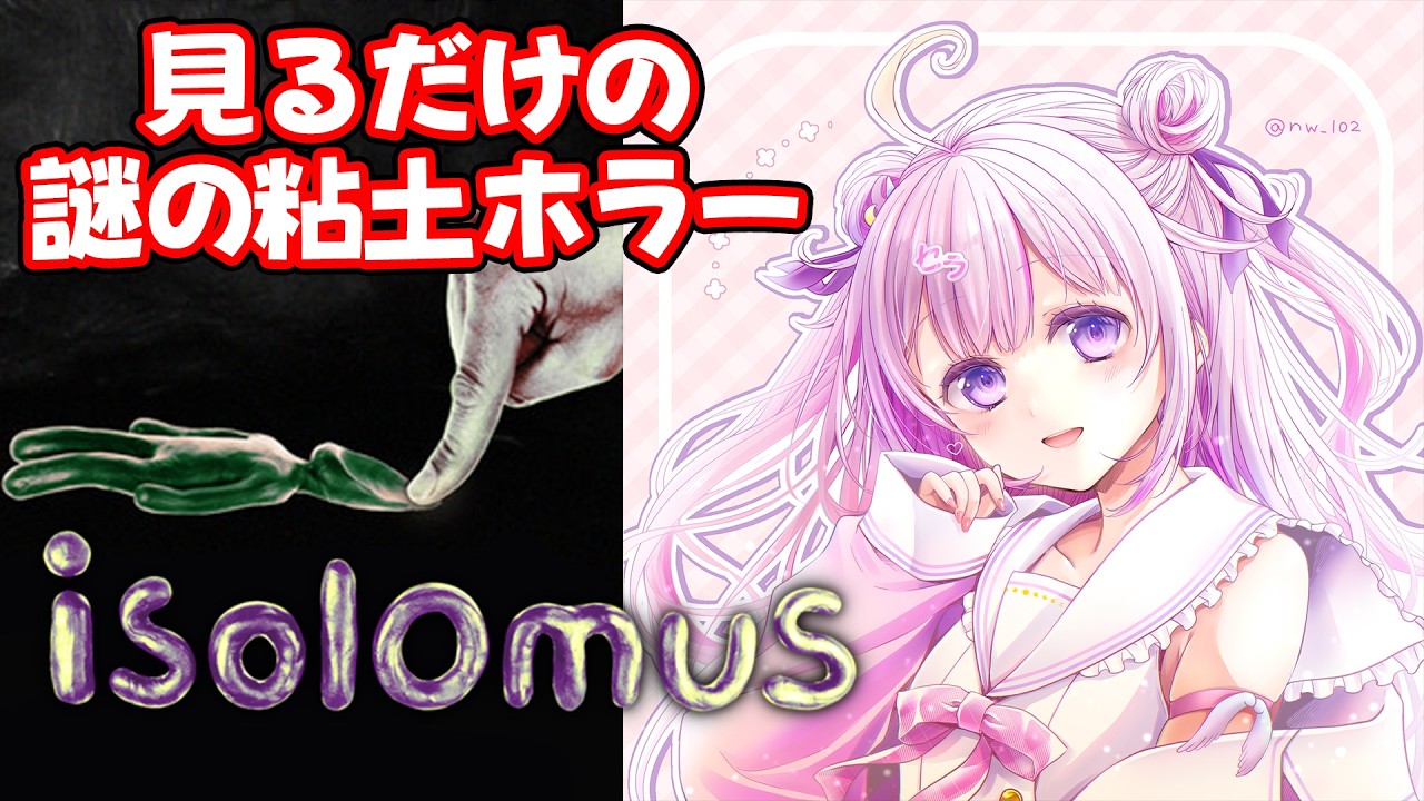 【Isolomus 】見るだけ？謎の粘土ホラーゲーム🗿【ナセラ/にじさんじ🌸🌙】