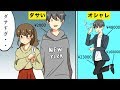 【漫画】男性がしてしまうNGファッション【マンガ動画】