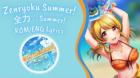 全力 Summer
