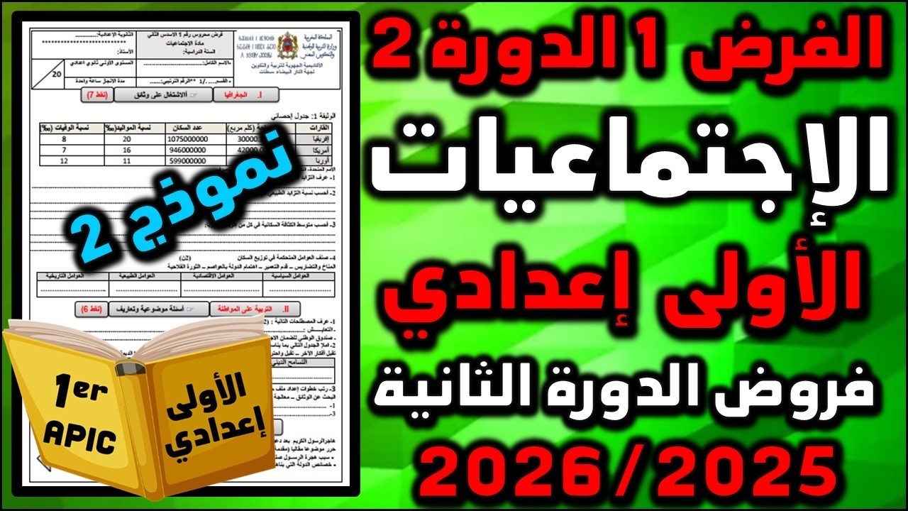 الفرض 1 الدورة 2 الاجتماعيات الإجتماعيات الأولى إعدادي فروض الأولى اعدادي الفرض الأول مسار 2025 017