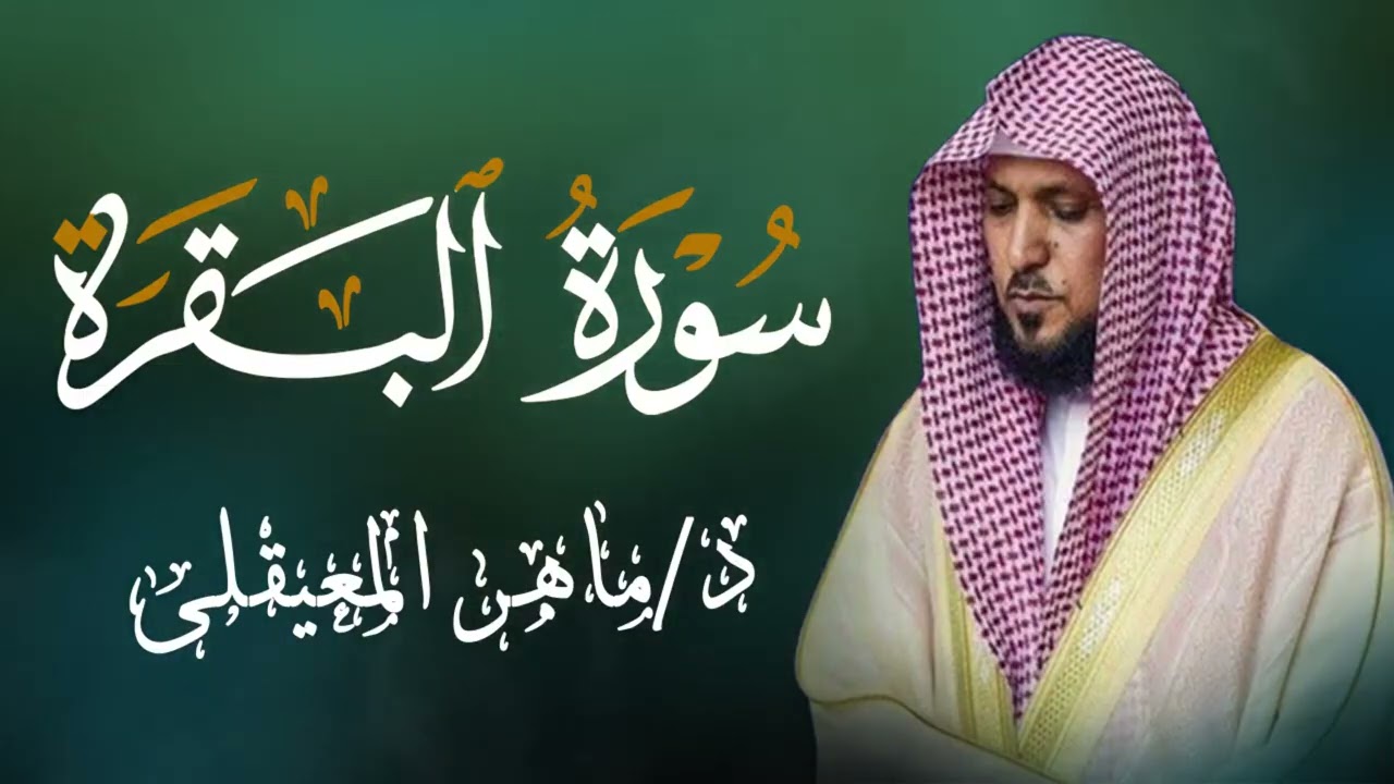 الشيخ ماهر المعيقلي سورة البقرة النسخة الأصلية Surat Al Fatihah Official Audio 2