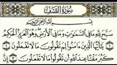 61 الجزء الثامن وعشرون سورة الصف