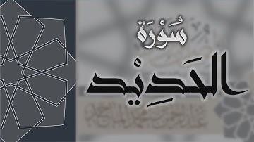 سورة الحديد - القارئ عبدالرحمن الماجد Quran Surat Al-Hadid