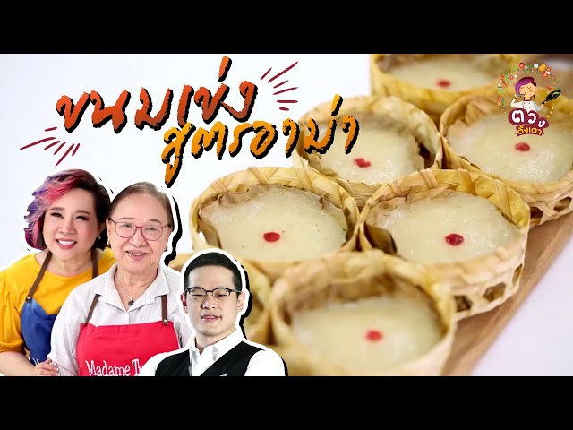 สูตรวิธีทำ ขนมเข่ง สูตรอาม่า เมนูอาหารมงคล ทำง่ายขายคล่อง พร้อมเทคนิคการขาย | ตวงตั้งเตา พาตั้งตัว