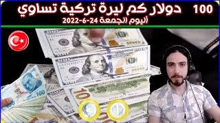 سعر الدولار في تركيا مقابل الليرة التركية اليوم الجمعة 24-6-2022