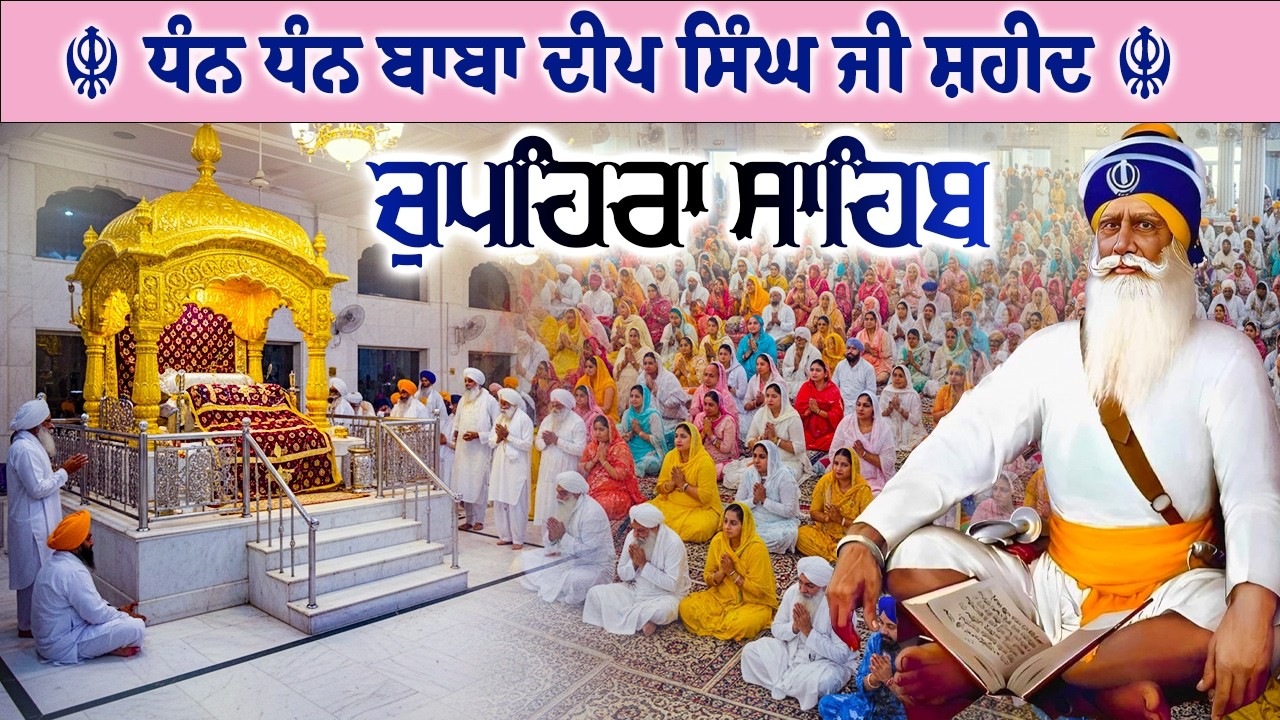 04.03.26 G. Shaheed Ganj Sahib | Chopehra Sahib | Baba Deep Singh Ji I Sahidan Sahib #chupehrasahib