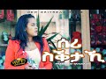 New Eritrean movie 2021 - by Bereket Habtom - በረኸት ሃብቶም -(Seri Siktaki) ሰሪ ስቕታኺ  (Full movie)