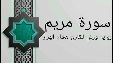 سورة مريم بصوت خاشع و هادئ للقارئ هشام الهراز رواية ورش