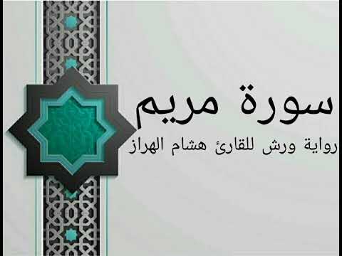 سورة مريم بصوت خاشع و هادئ للقارئ هشام الهراز رواية ورش