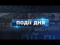 Інформаційний випуск «Події дня» за 24.10.23