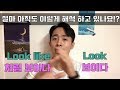 Look like가 처럼 보이다? 항상 헷갈리는 이 표현 제대로 써먹기!