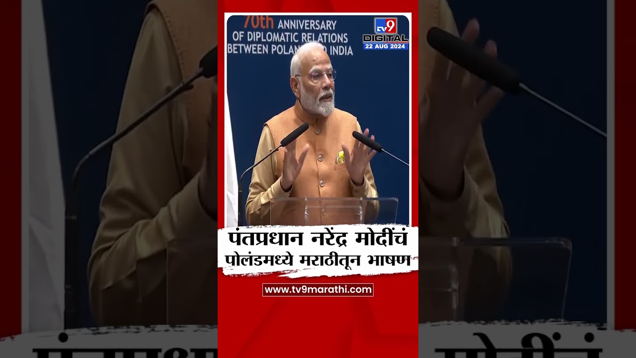 PM Modi Poland Marathi Speech | पंतप्रधान नरेंद्र मोदींचं पोलंडमध्ये मराठीतून भाषण | tv9 marathi