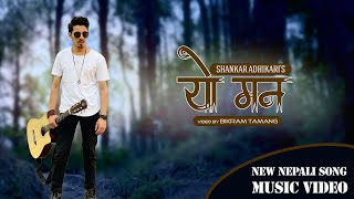 Yo Mann | Shankar Adhikari | New Nepali Song 2023