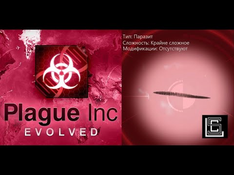 Видео: Plague inc. Паразит на крайне сложном уровне, без генов